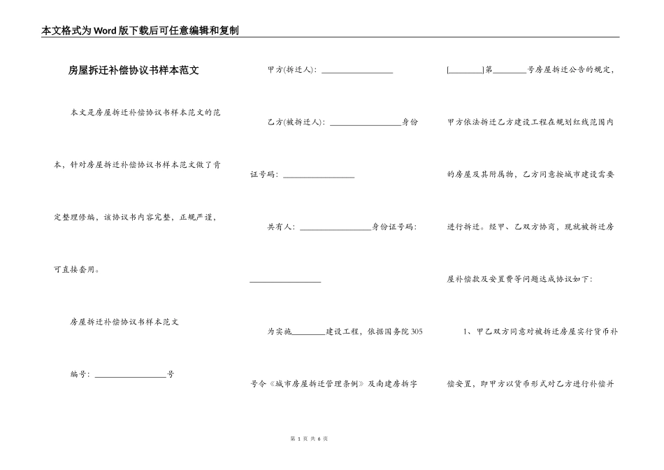 房屋拆迁补偿协议书样本范文_第1页