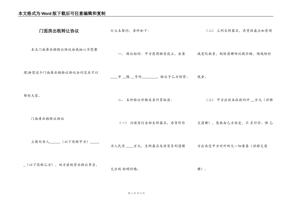 门面房出租转让协议_第1页