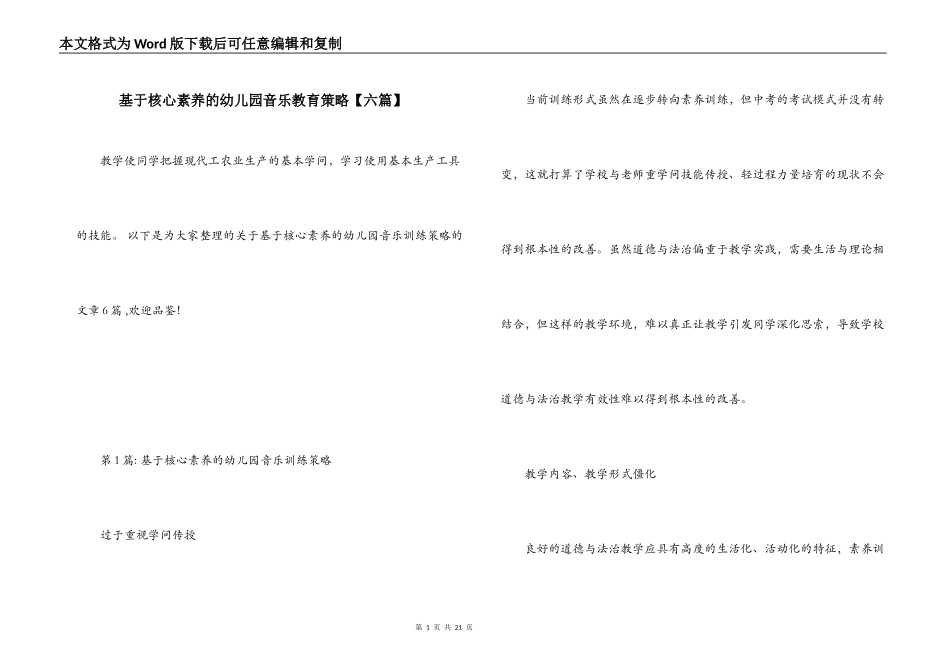 基于核心素养的幼儿园音乐教育策略【六篇】_第1页