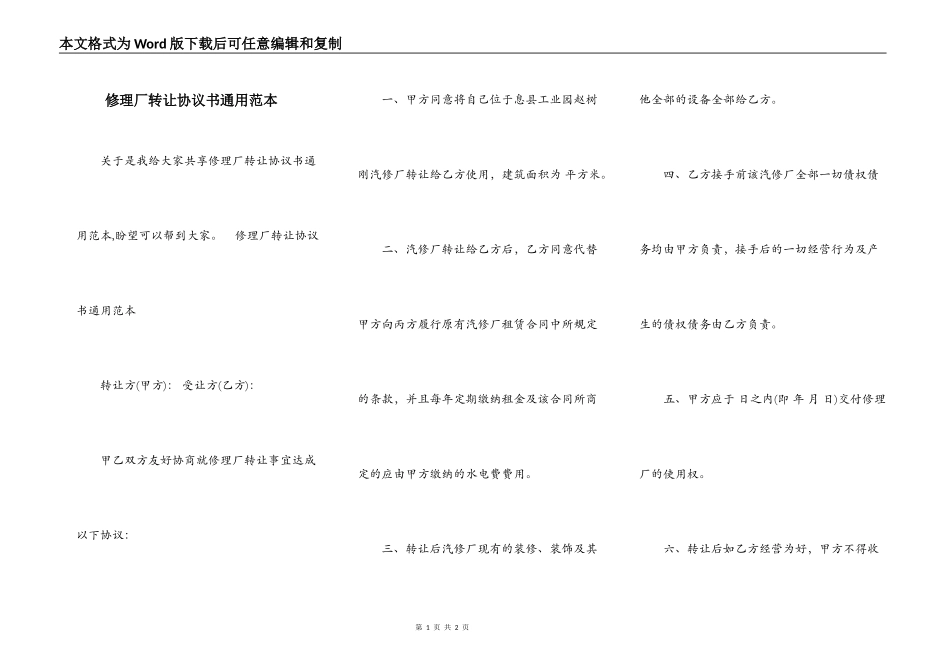 修理厂转让协议书通用范本_第1页