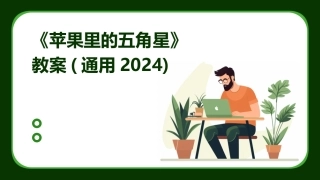 《苹果里的五角星》教案(通用2024)