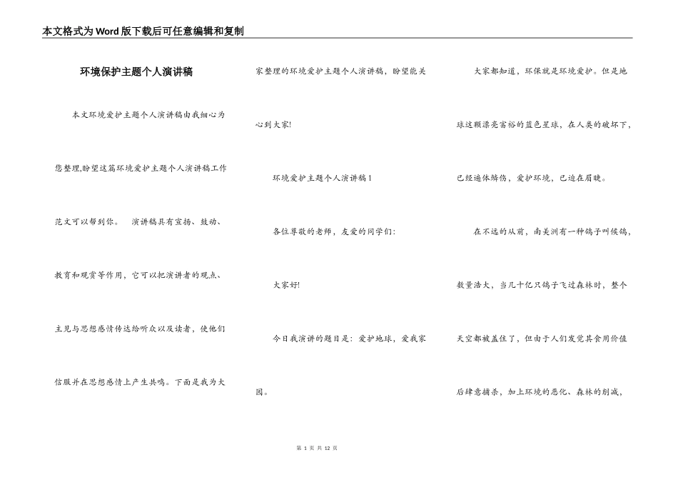 环境保护主题个人演讲稿_第1页