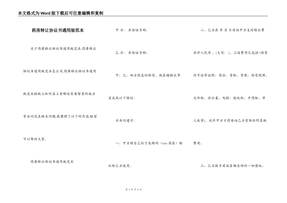 药房转让协议书通用版范本_第1页