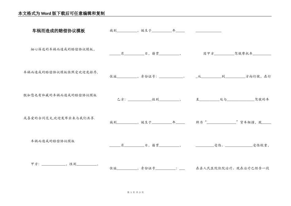 车祸而造成的赔偿协议模板_第1页