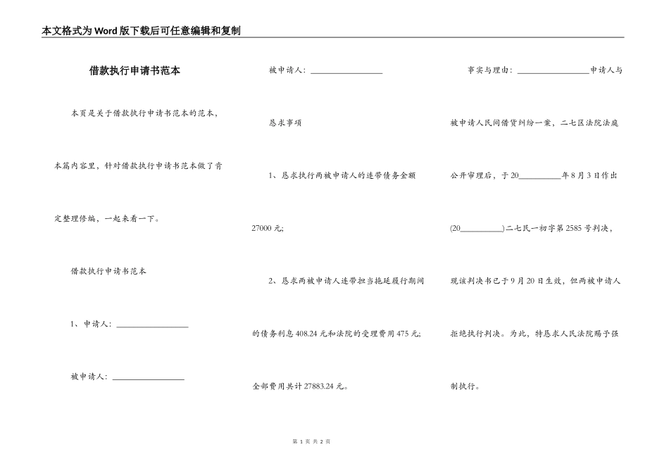 借款执行申请书范本_第1页