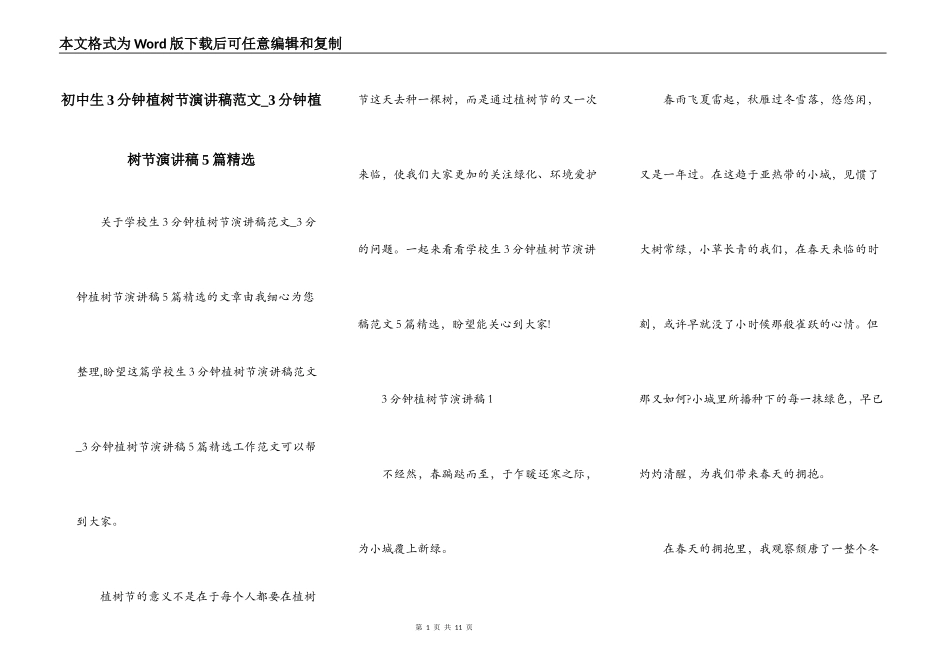 初中生3分钟植树节演讲稿范文_3分钟植树节演讲稿5篇精选_第1页