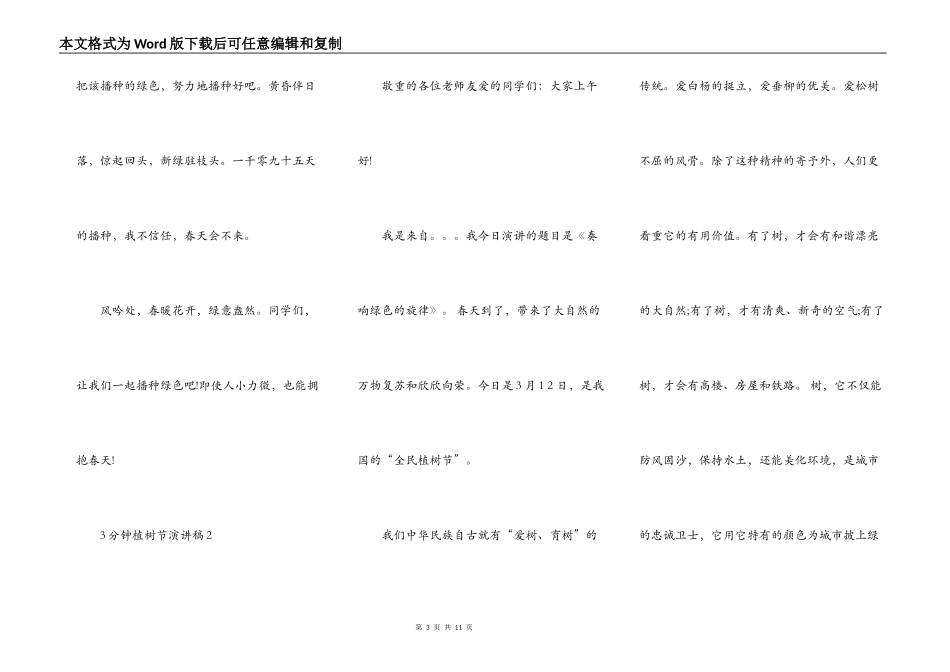初中生3分钟植树节演讲稿范文_3分钟植树节演讲稿5篇精选_第3页