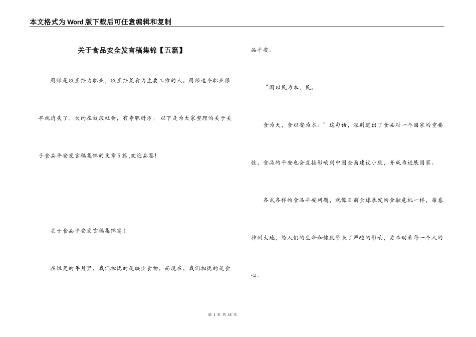 关于食品安全发言稿集锦【五篇】_第1页