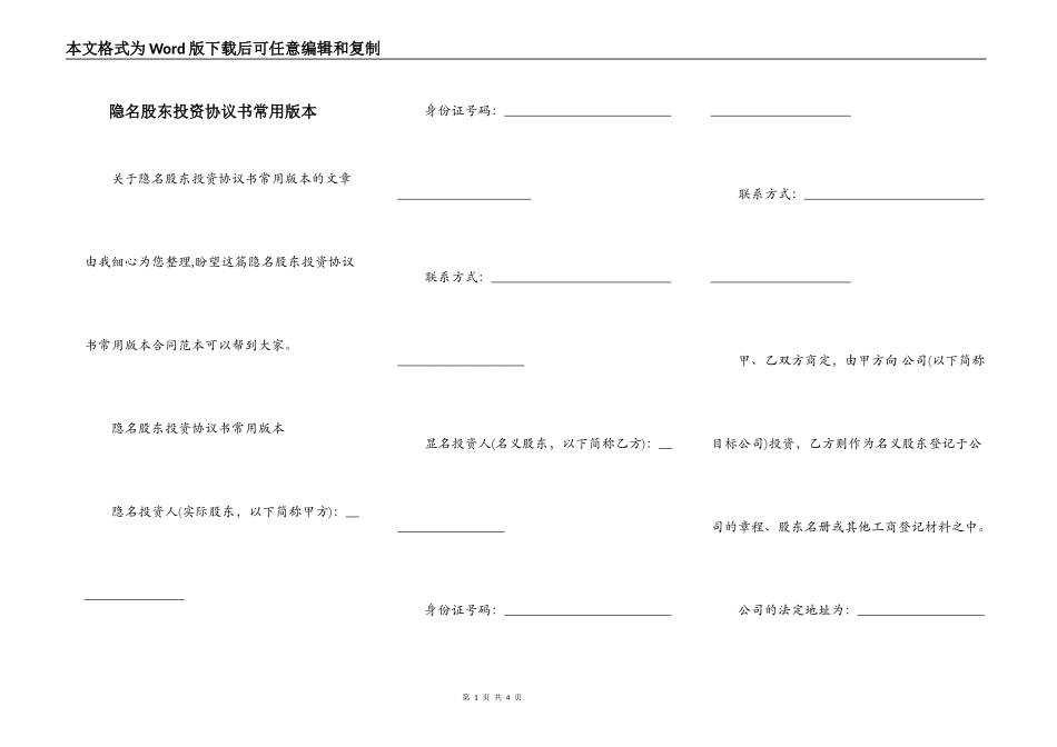 隐名股东投资协议书常用版本_第1页