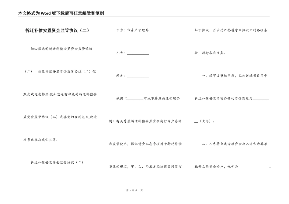 拆迁补偿安置资金监管协议（二）_第1页