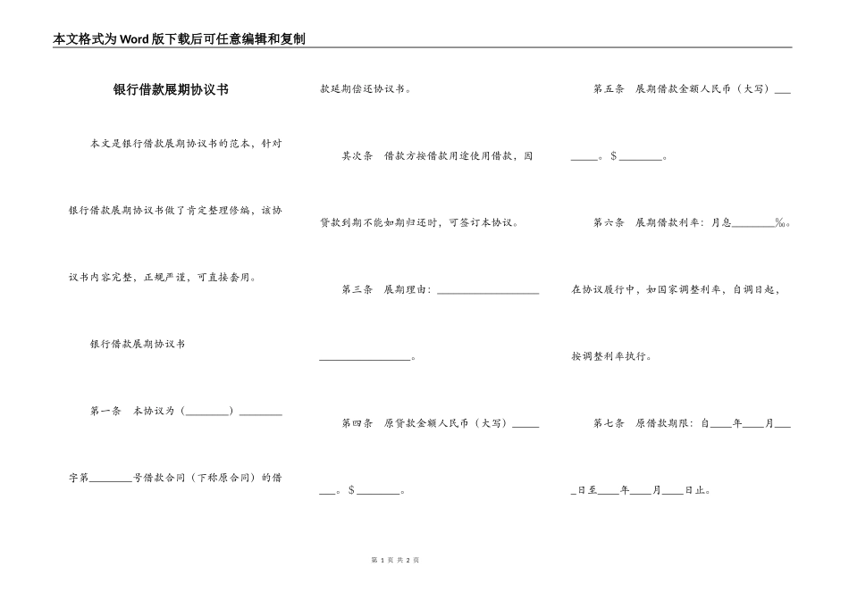 银行借款展期协议书_第1页