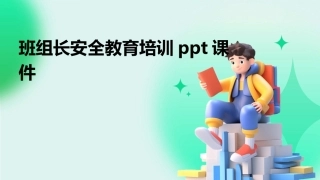 班组长安全教育培训ppt课件