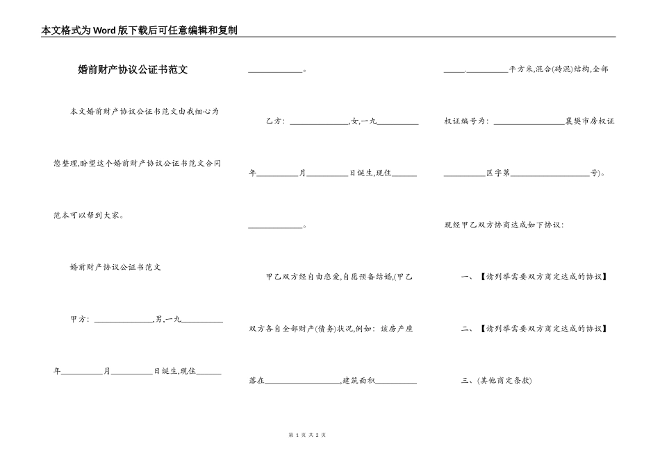 婚前财产协议公证书范文_第1页