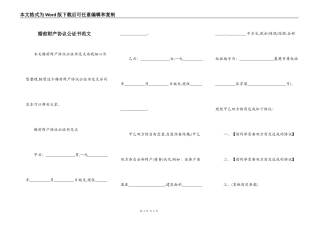 婚前财产协议公证书范文