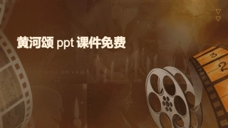黄河颂ppt课件免费
