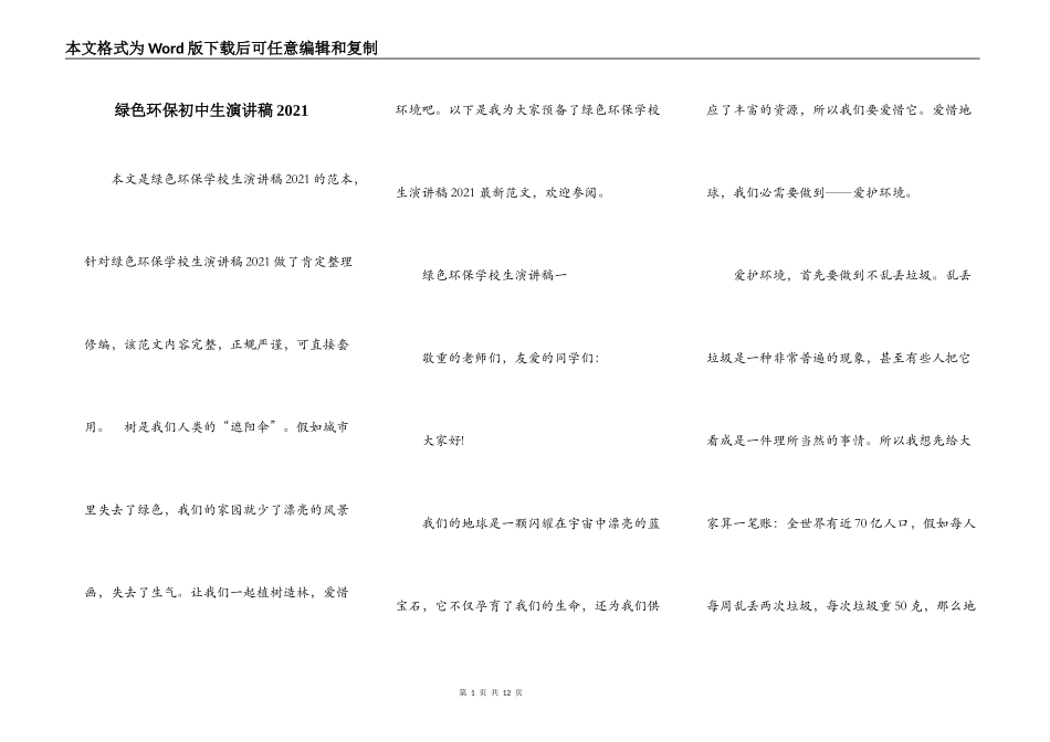 绿色环保初中生演讲稿2021_第1页