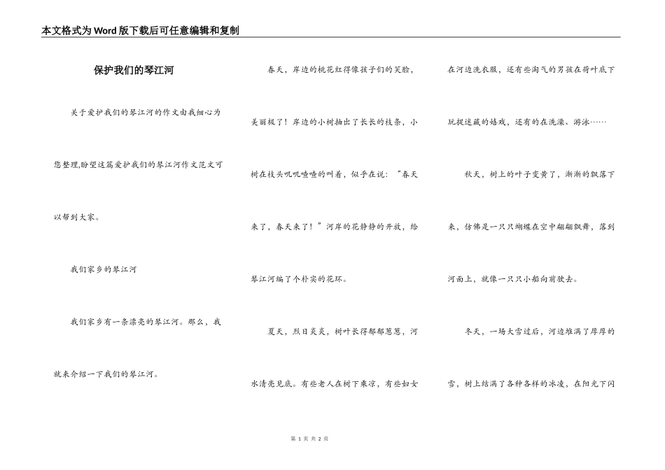 保护我们的琴江河_第1页