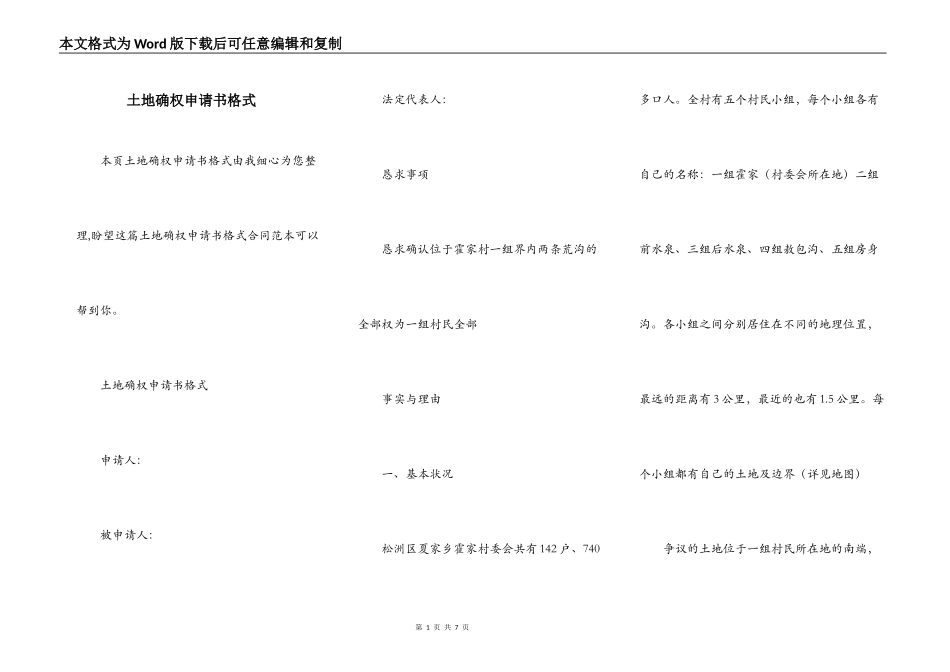 土地确权申请书格式_第1页