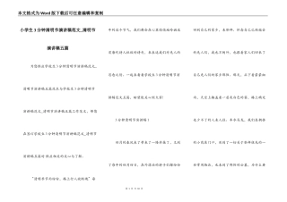 小学生3分钟清明节演讲稿范文_清明节演讲稿五篇