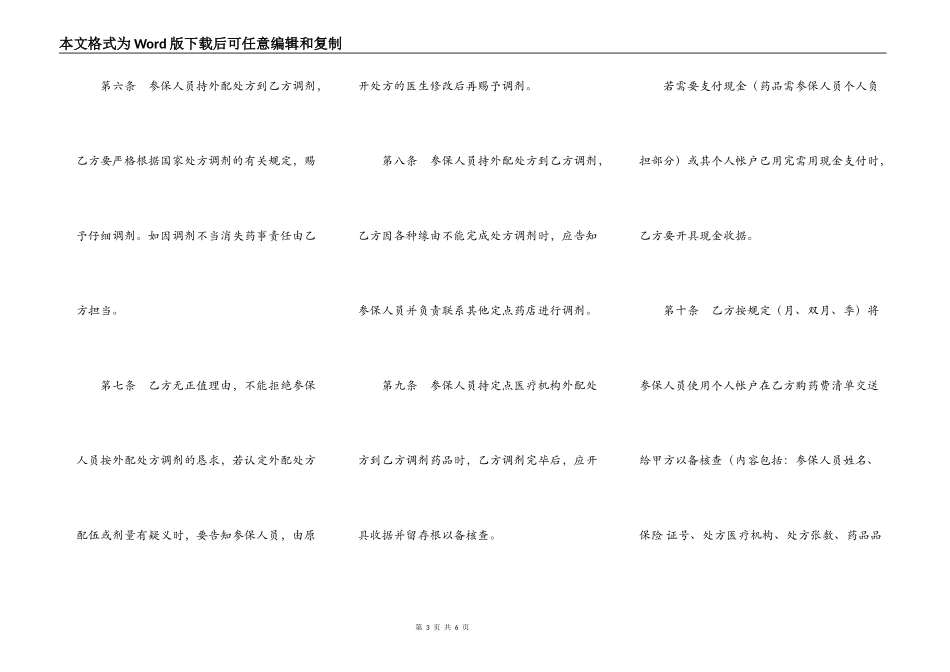 城镇职工基本医疗保险定点零售药店服务协议文本_第3页