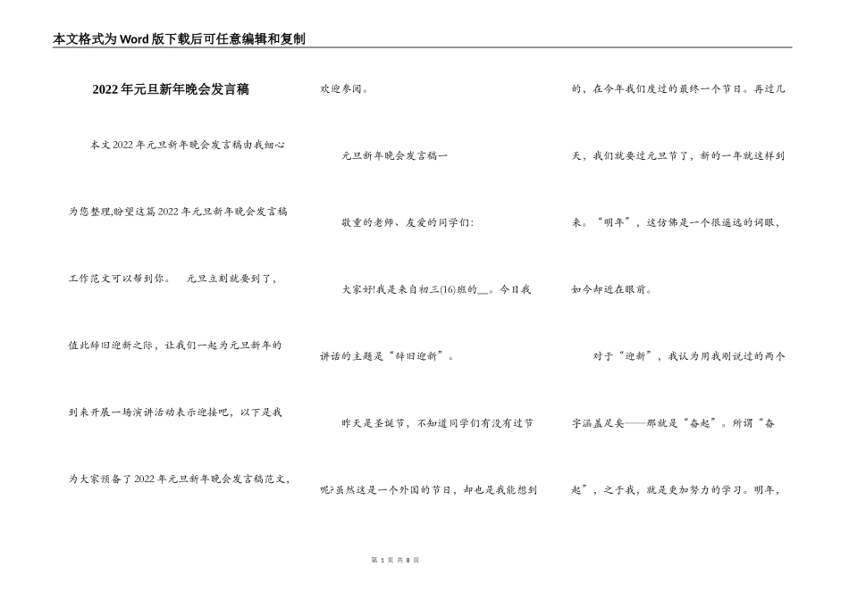 2022年元旦新年晚会发言稿_第1页