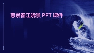 惠崇春江晓景PPT课件