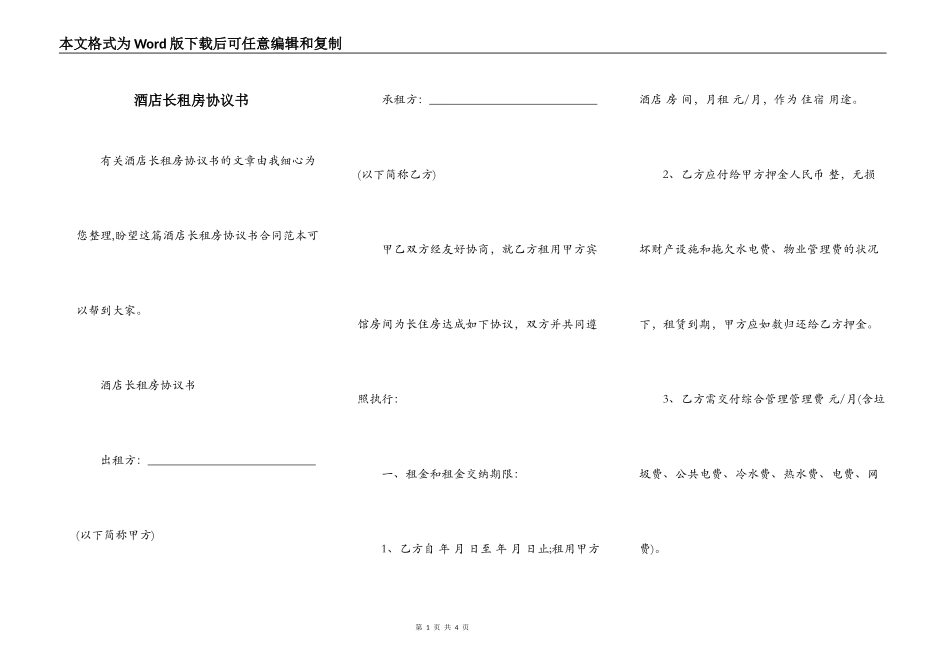 酒店长租房协议书_第1页