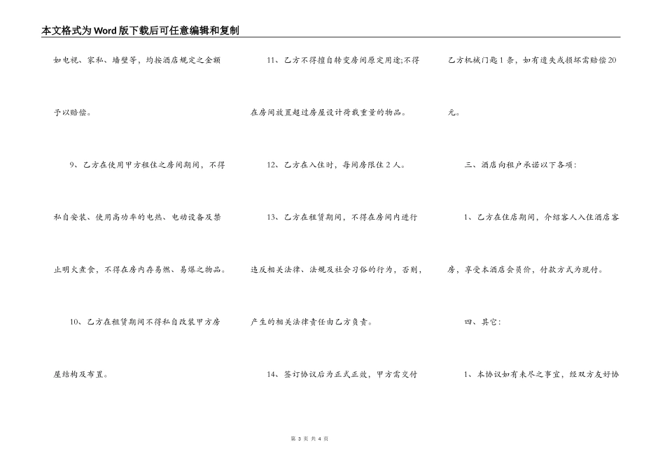 酒店长租房协议书_第3页