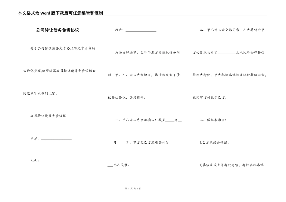 公司转让债务免责协议_第1页