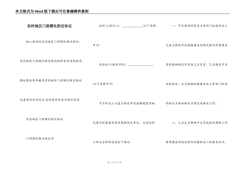 农村地区门前硬化拆迁协议_第1页