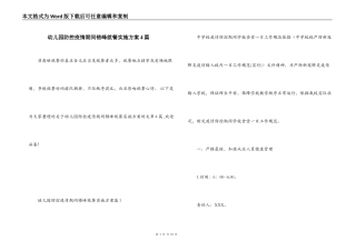 幼儿园防控疫情期间错峰就餐实施方案4篇