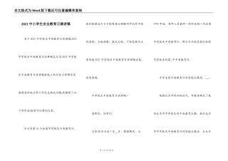 2021中小学生安全教育日演讲稿