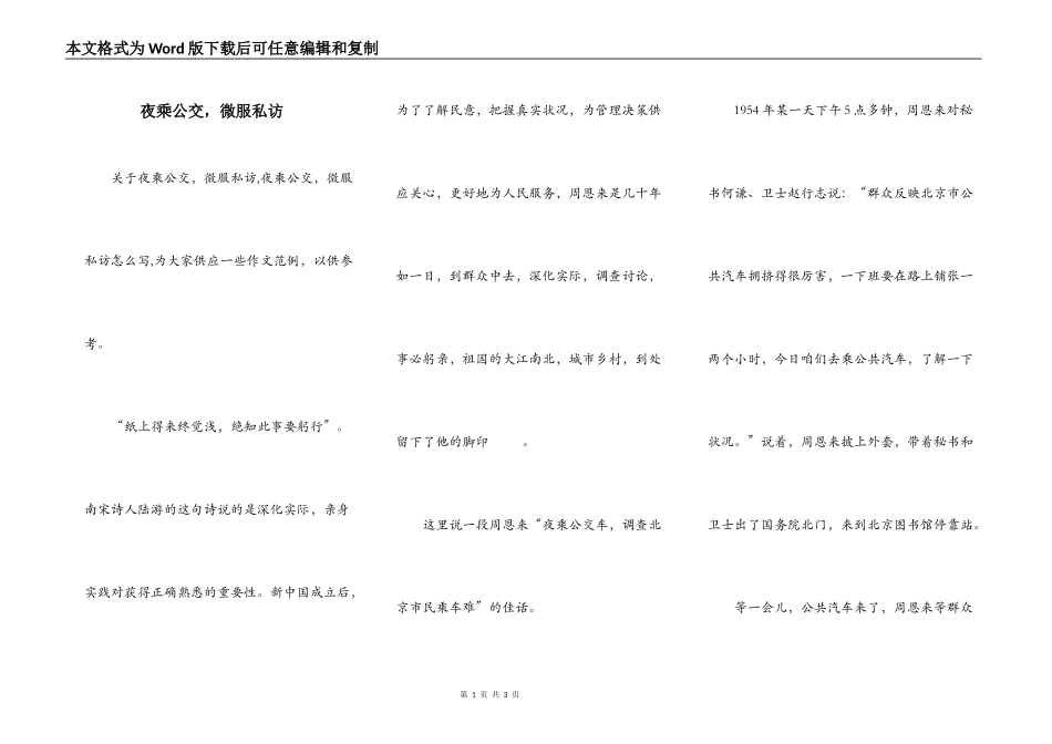 夜乘公交，微服私访_第1页