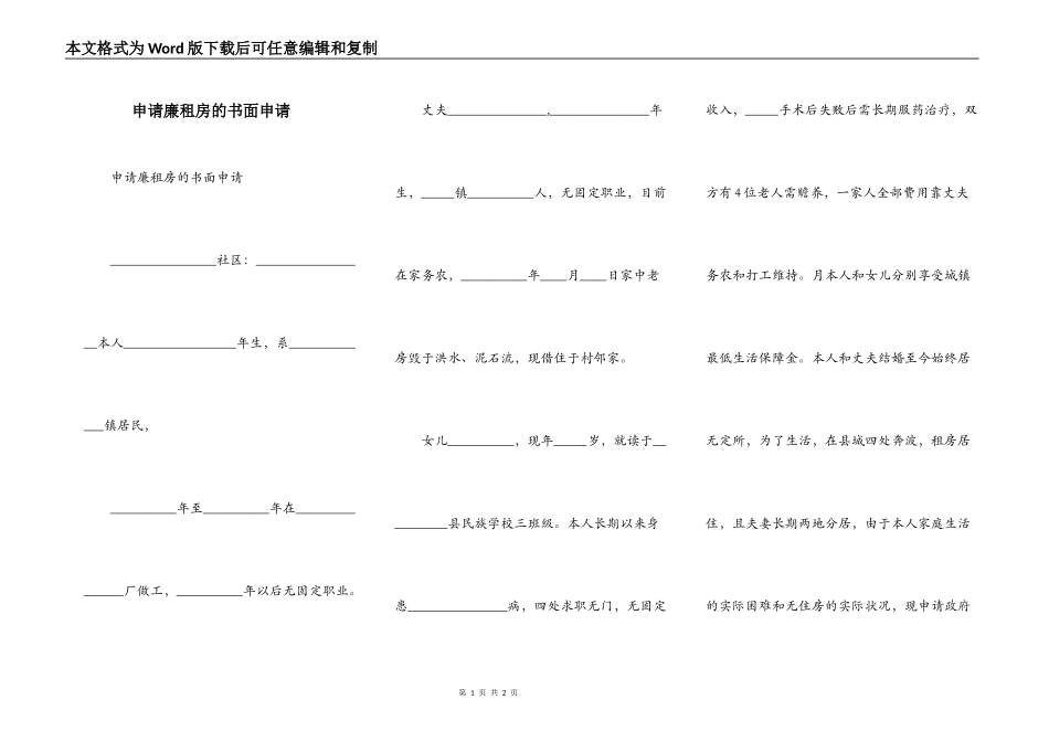 申请廉租房的书面申请_第1页