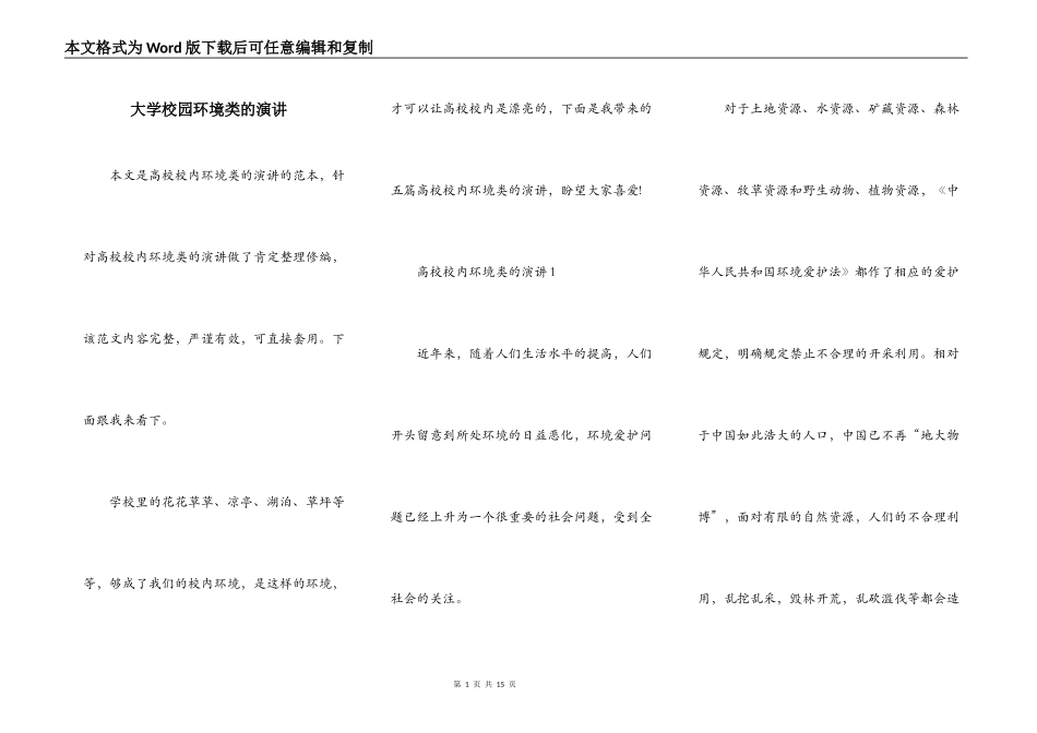 大学校园环境类的演讲_第1页