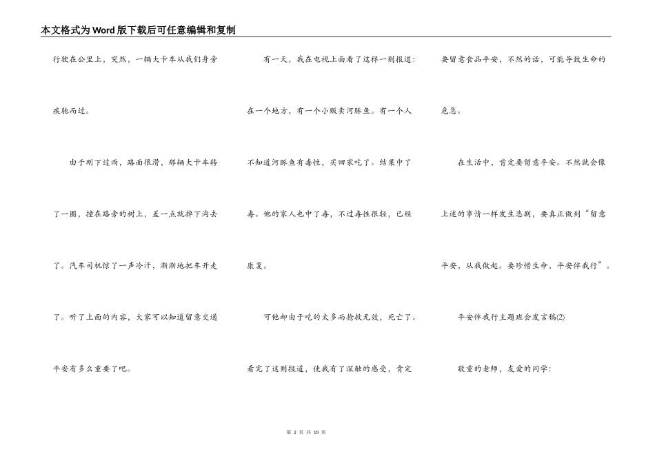 安全伴我行主题班会发言稿5篇_第2页