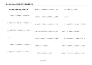 安全伴我行主题班会发言稿5篇