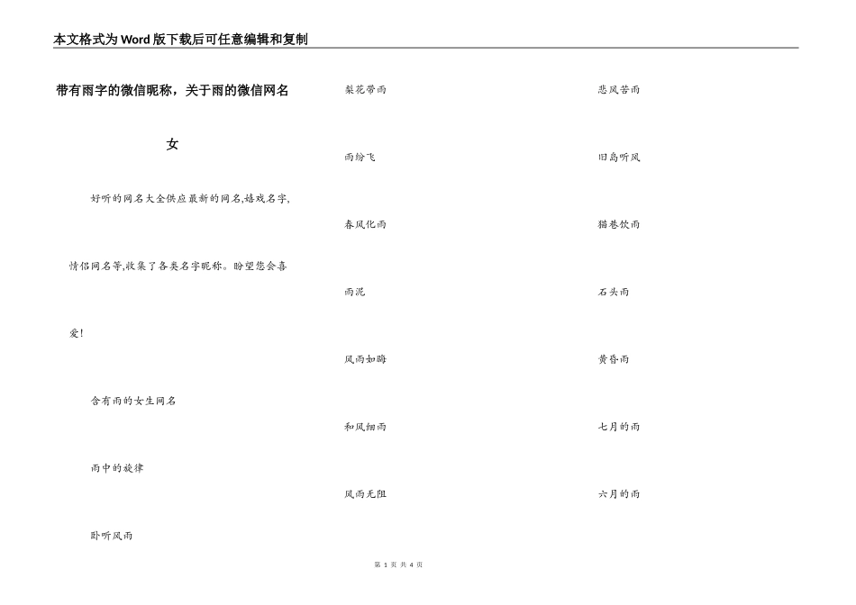 带有雨字的微信昵称，关于雨的微信网名女_第1页