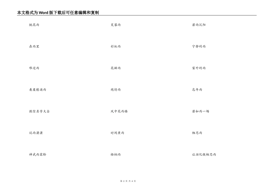 带有雨字的微信昵称，关于雨的微信网名女_第2页