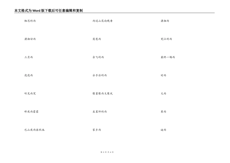 带有雨字的微信昵称，关于雨的微信网名女_第3页