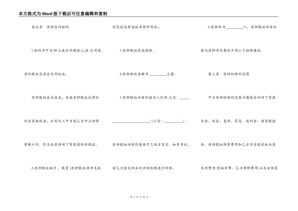 股权质押协议范文（质权人为银行）_第2页
