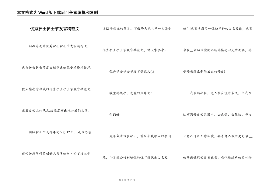 优秀护士护士节发言稿范文_第1页