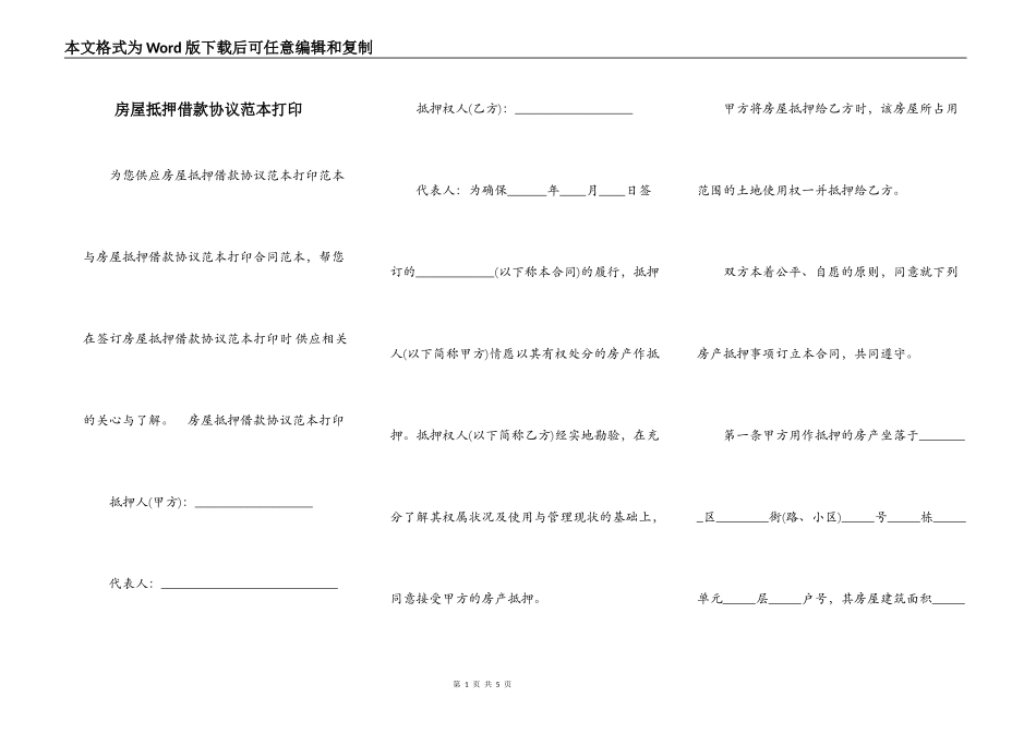 房屋抵押借款协议范本打印_第1页