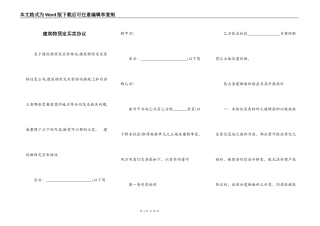 建筑物预定买卖协议