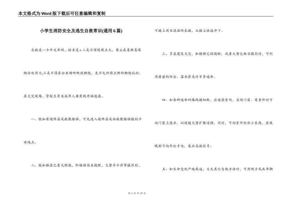 小学生消防安全及逃生自救常识(通用6篇)_第1页