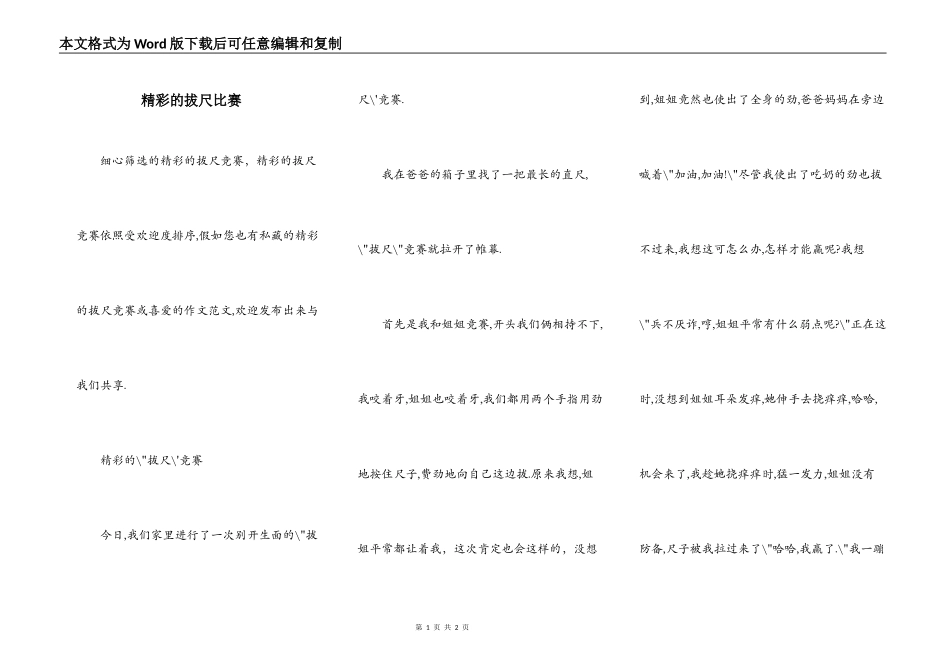 精彩的拔尺比赛_第1页