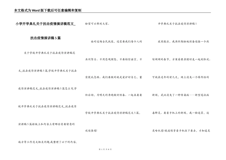 小学开学典礼关于抗击疫情演讲稿范文_抗击疫情演讲稿5篇_第1页