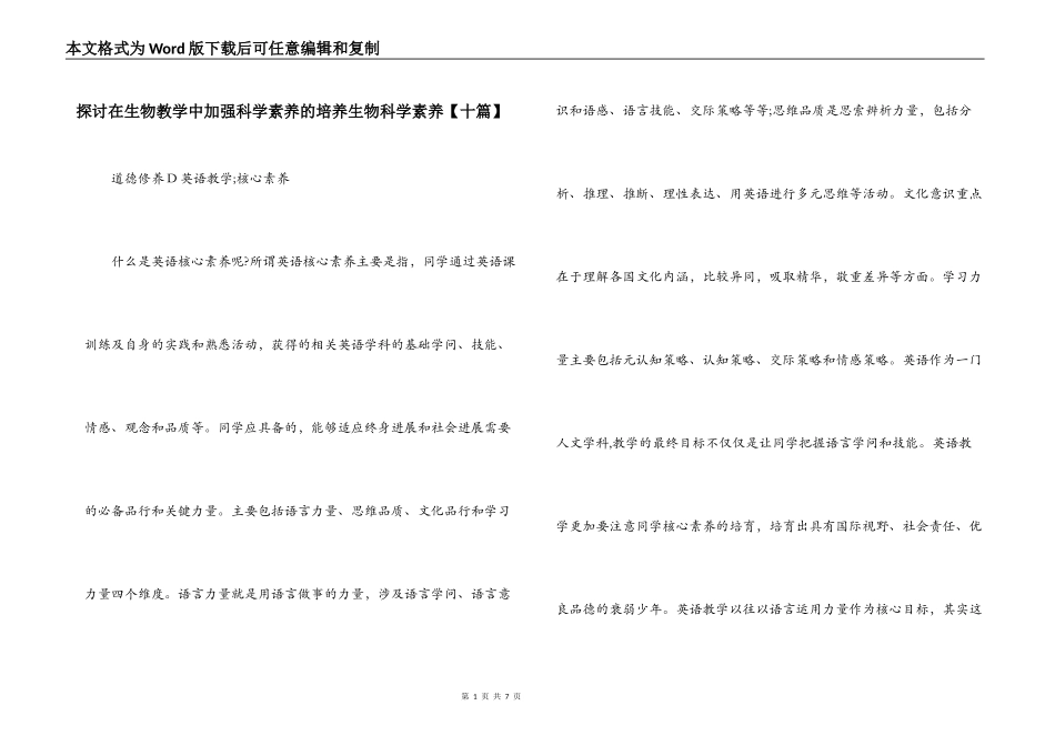 探讨在生物教学中加强科学素养的培养生物科学素养【十篇】_第1页