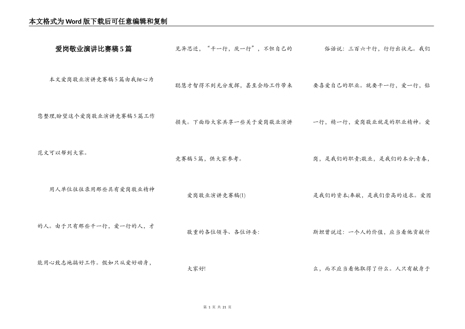 爱岗敬业演讲比赛稿5篇_第1页