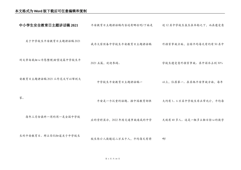 中小学生安全教育日主题讲话稿2021_第1页